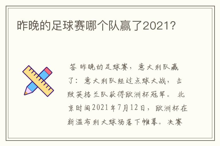 昨晚的足球赛哪个队赢了2021？