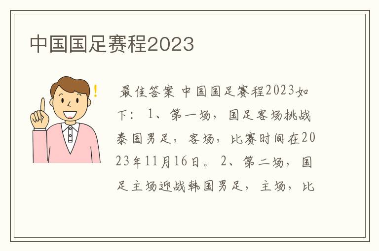 中国国足赛程2023