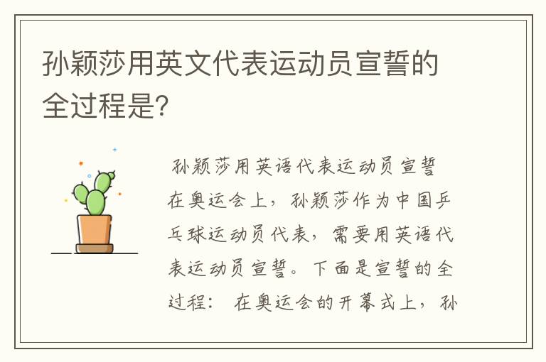 孙颖莎用英文代表运动员宣誓的全过程是？