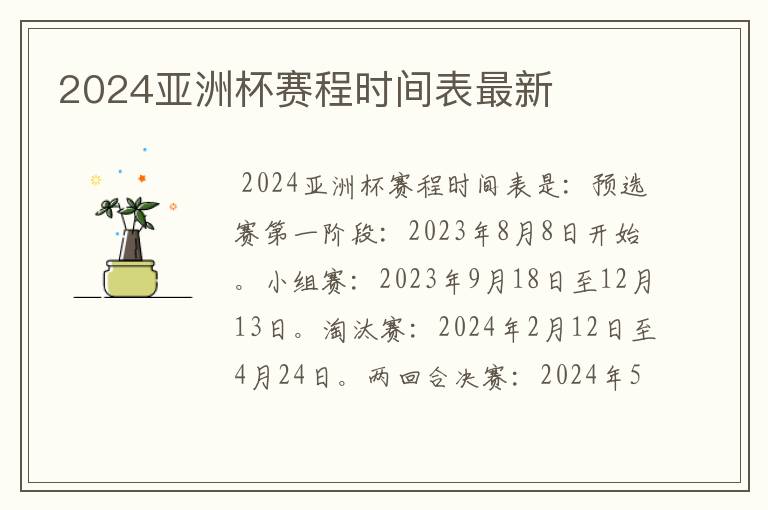 2024亚洲杯赛程时间表最新