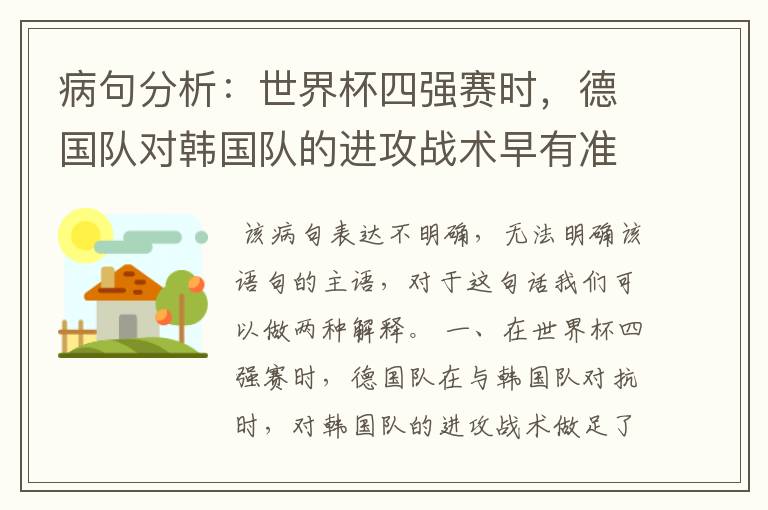 病句分析：世界杯四强赛时，德国队对韩国队的进攻战术早有准备。