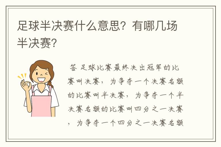 足球半决赛什么意思？有哪几场半决赛？