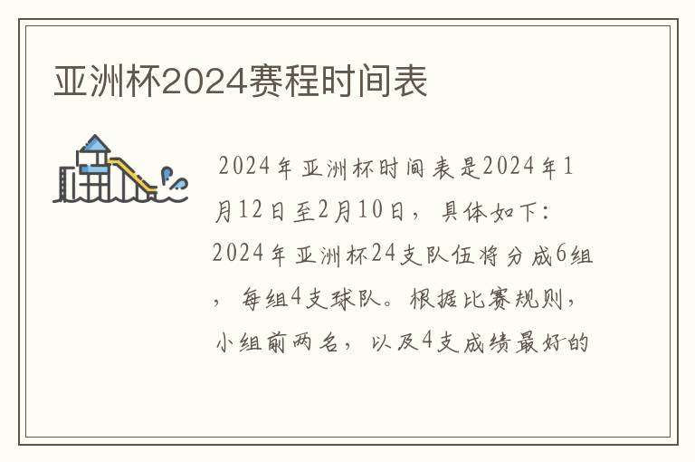 亚洲杯2024赛程时间表