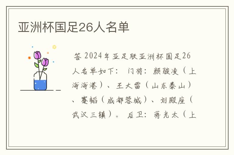 亚洲杯国足26人名单