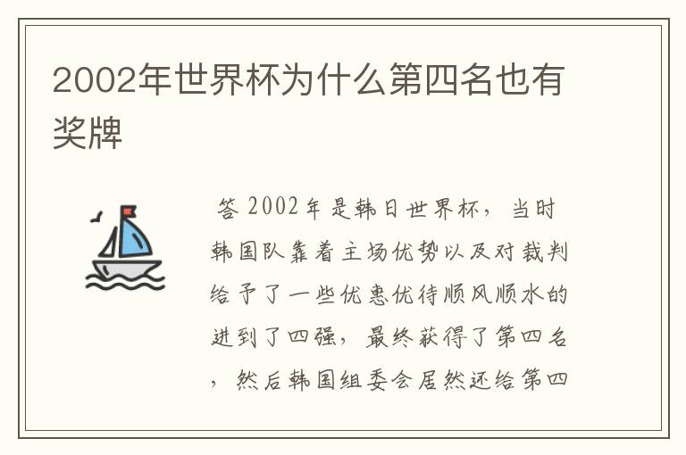 2002年世界杯为什么第四名也有奖牌