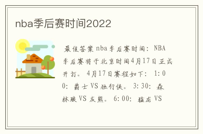 nba季后赛时间2022