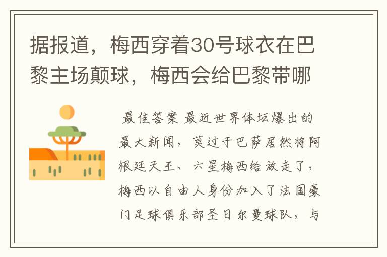 据报道，梅西穿着30号球衣在巴黎主场颠球，梅西会给巴黎带哪些益处？