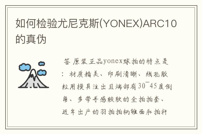 如何检验尤尼克斯(YONEX)ARC10的真伪