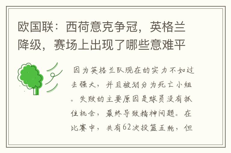 欧国联：西荷意克争冠，英格兰降级，赛场上出现了哪些意难平瞬间？