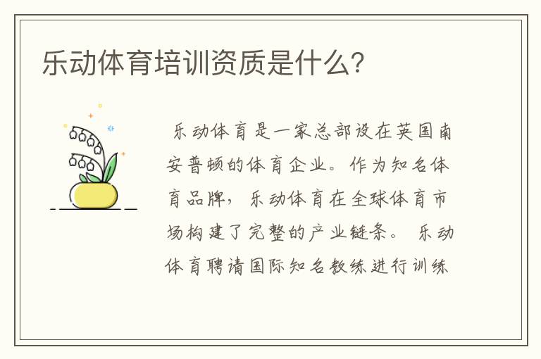 乐动体育培训资质是什么？