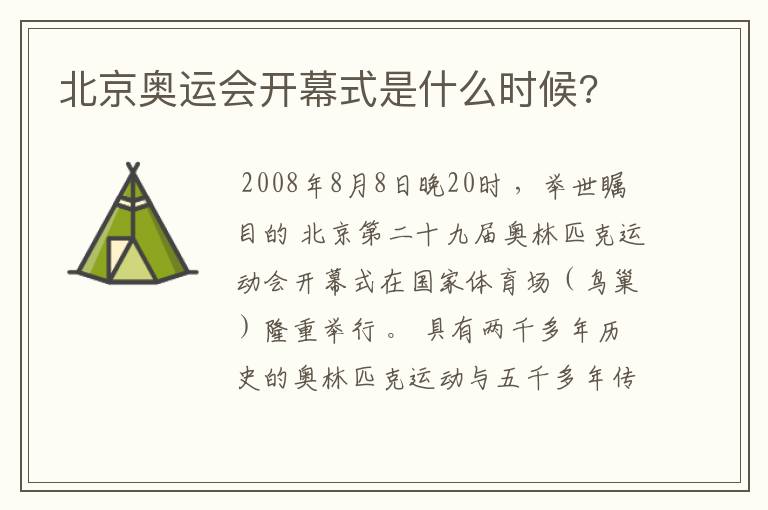 北京奥运会开幕式是什么时候?