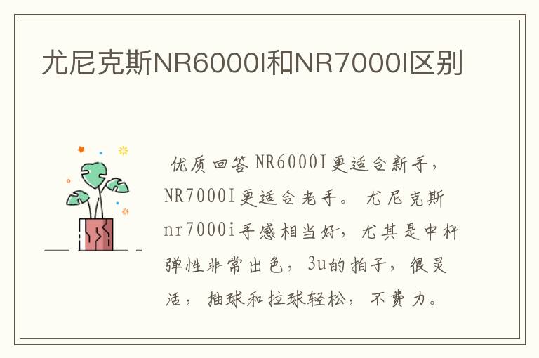 尤尼克斯NR6000I和NR7000I区别