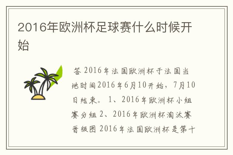 2016年欧洲杯足球赛什么时候开始