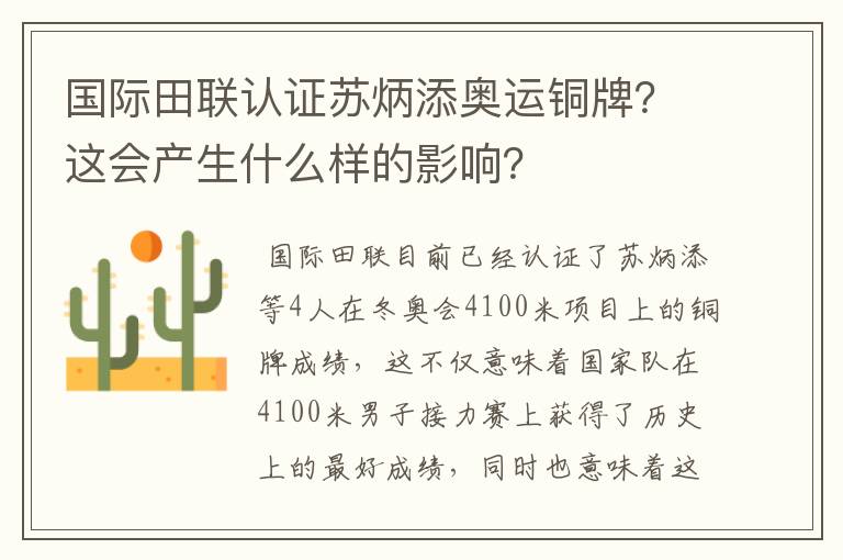 国际田联认证苏炳添奥运铜牌？这会产生什么样的影响？