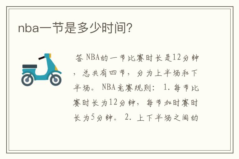 nba一节是多少时间？