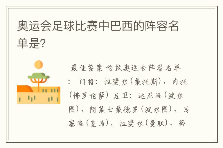 奥运会足球比赛中巴西的阵容名单是？