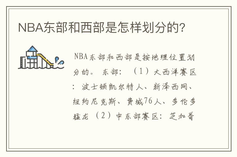 NBA东部和西部是怎样划分的?