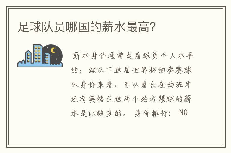 足球队员哪国的薪水最高？