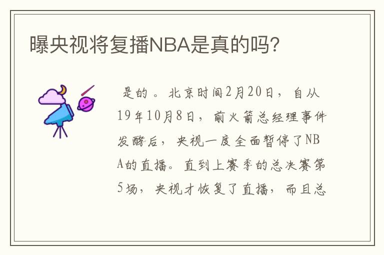 曝央视将复播NBA是真的吗？