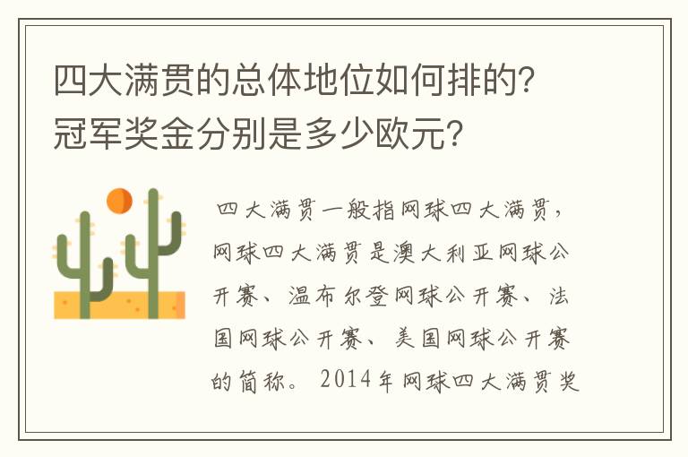 四大满贯的总体地位如何排的？冠军奖金分别是多少欧元？