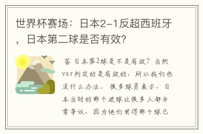 世界杯赛场：日本2-1反超西班牙，日本第二球是否有效？