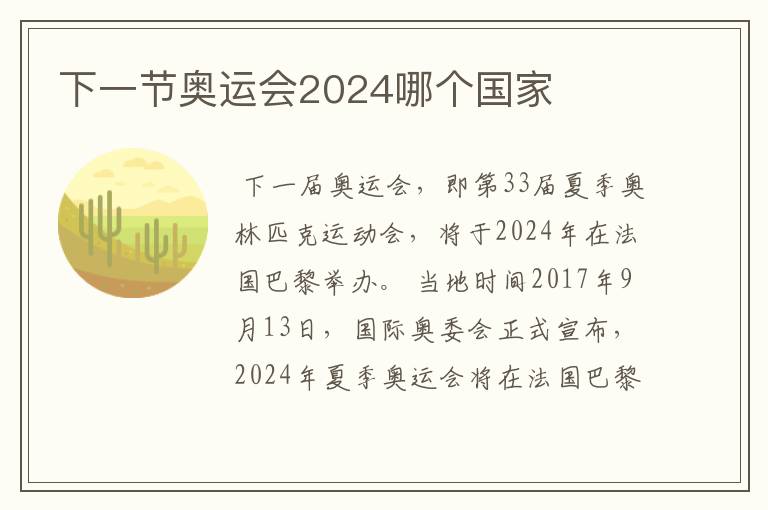 下一节奥运会2024哪个国家