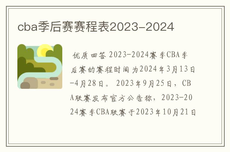 cba季后赛赛程表2023-2024