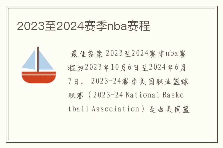 2023至2024赛季nba赛程