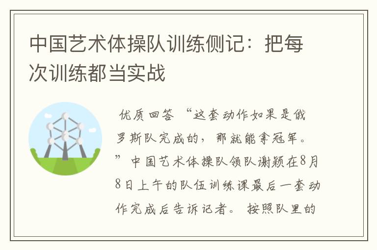 中国艺术体操队训练侧记：把每次训练都当实战