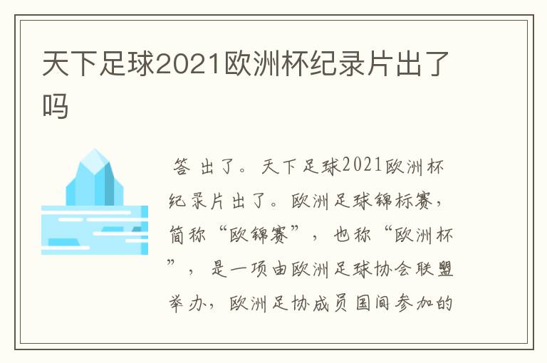 天下足球2021欧洲杯纪录片出了吗