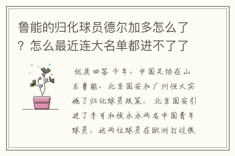 鲁能的归化球员德尔加多怎么了？怎么最近连大名单都进不了了？