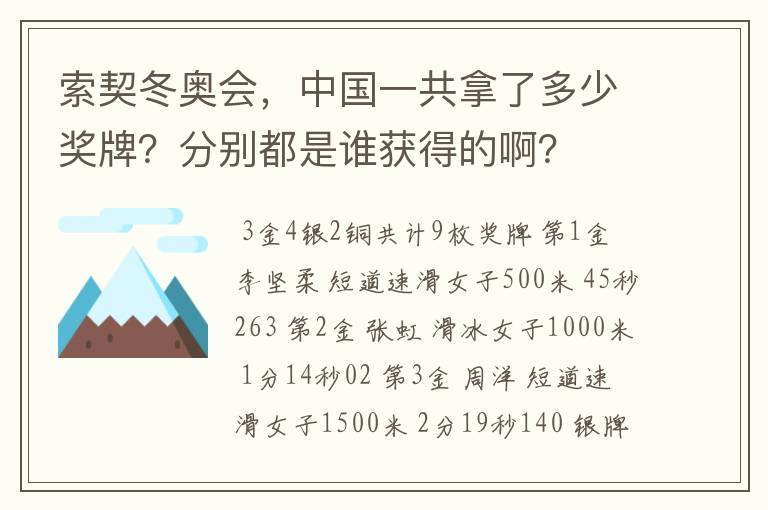 索契冬奥会，中国一共拿了多少奖牌？分别都是谁获得的啊？