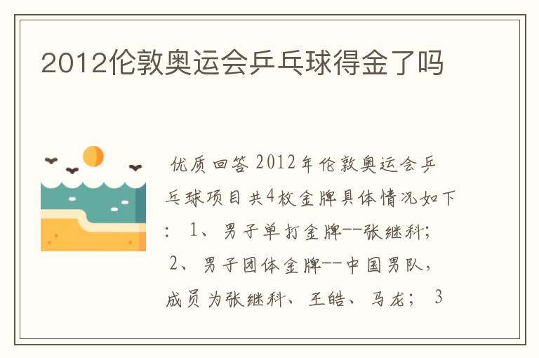 2012伦敦奥运会乒乓球得金了吗