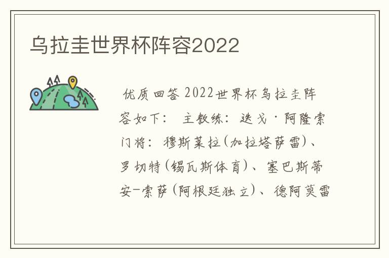 乌拉圭世界杯阵容2022