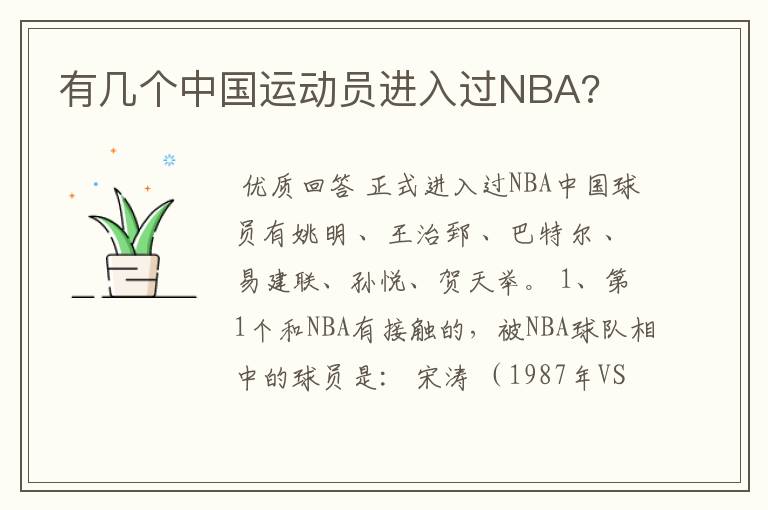 有几个中国运动员进入过NBA?