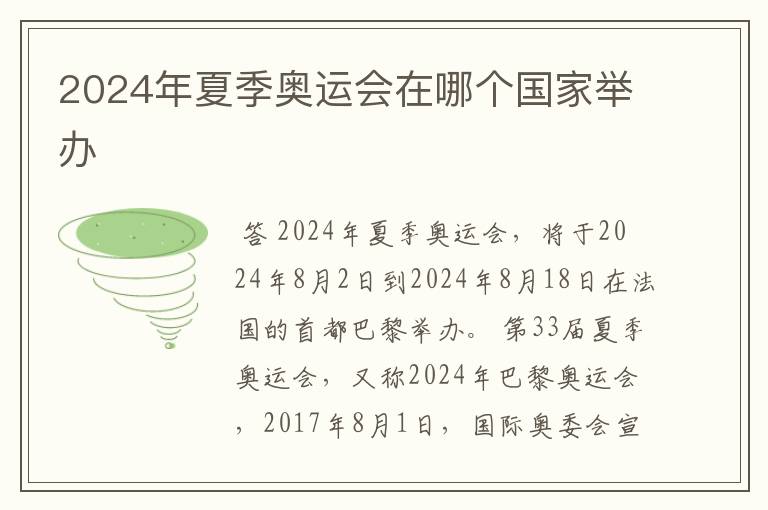 2024年夏季奥运会在哪个国家举办