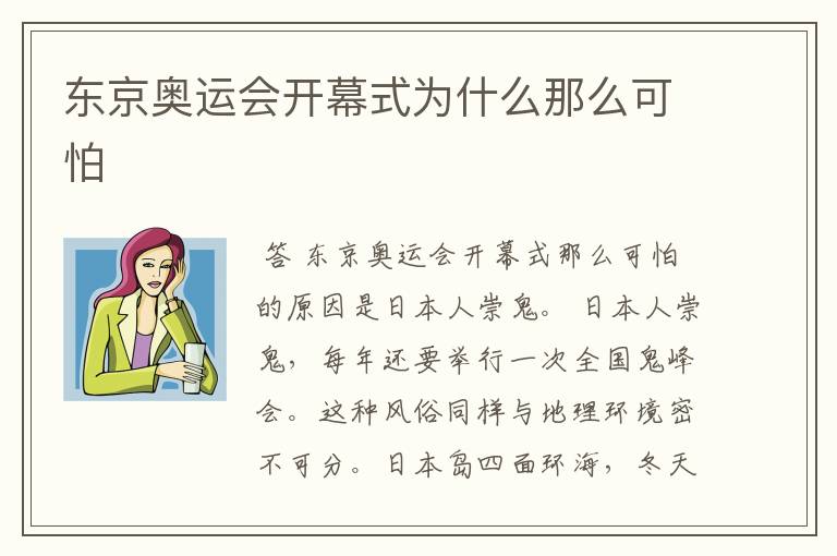 东京奥运会开幕式为什么那么可怕