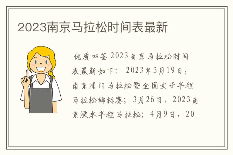 2023南京马拉松时间表最新