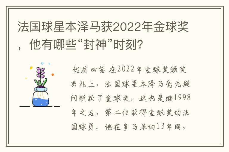 法国球星本泽马获2022年金球奖，他有哪些“封神”时刻？