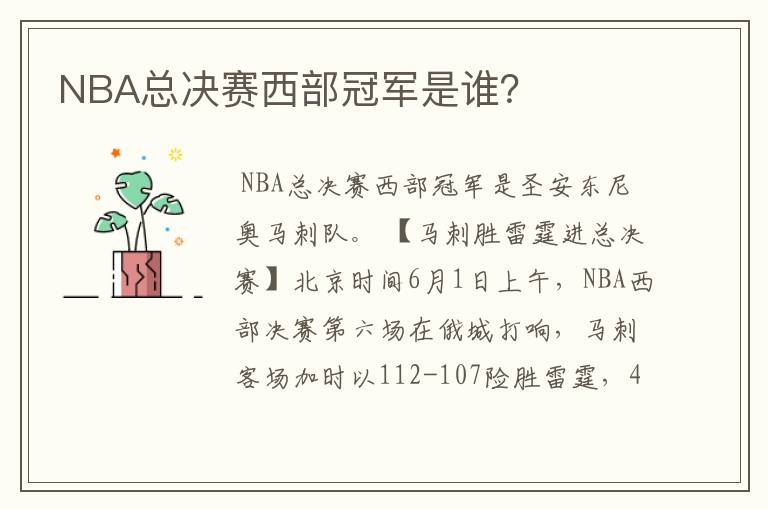 NBA总决赛西部冠军是谁？