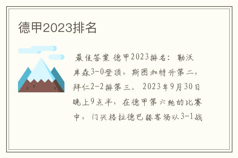 德甲2023排名