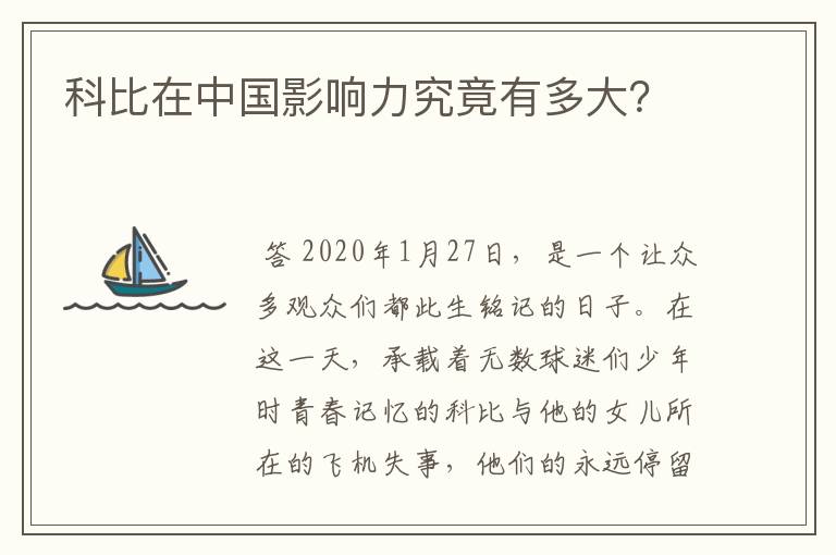 科比在中国影响力究竟有多大？