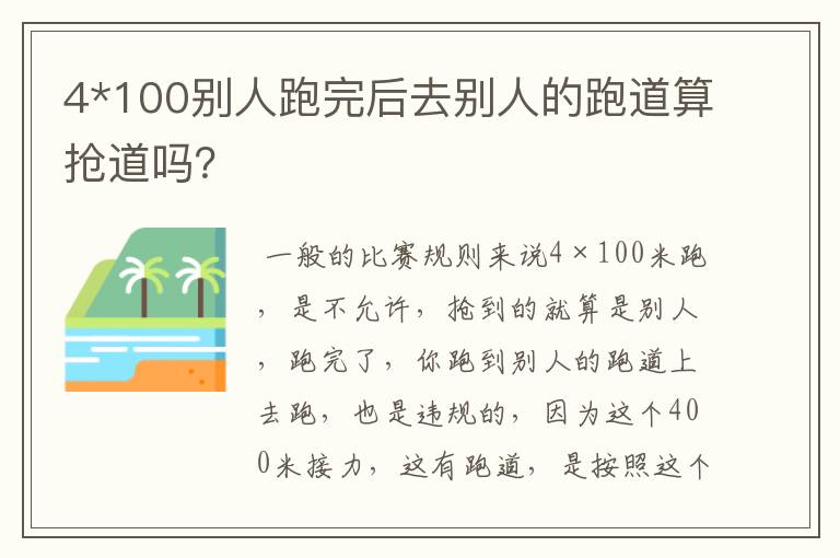 4*100别人跑完后去别人的跑道算抢道吗？