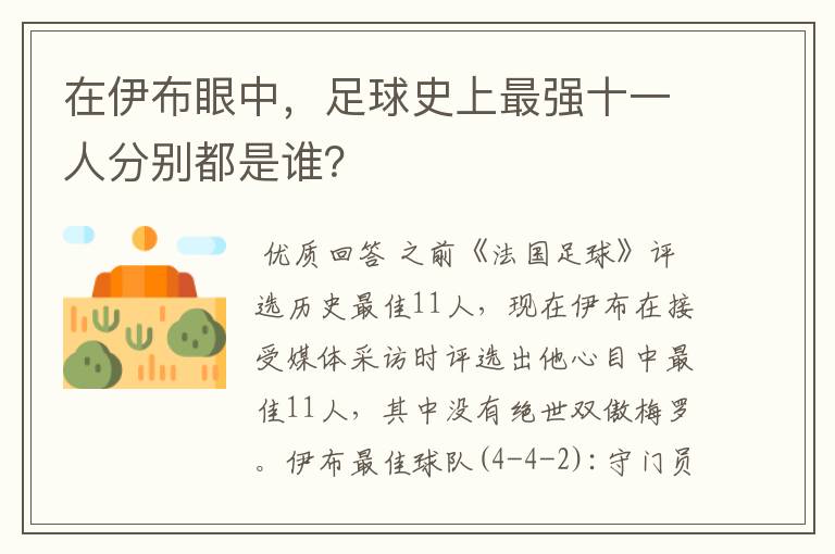 在伊布眼中，足球史上最强十一人分别都是谁？