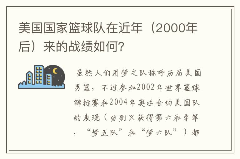 美国国家篮球队在近年（2000年后）来的战绩如何？