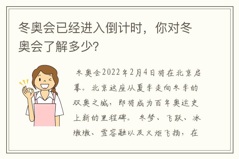 冬奥会已经进入倒计时，你对冬奥会了解多少？