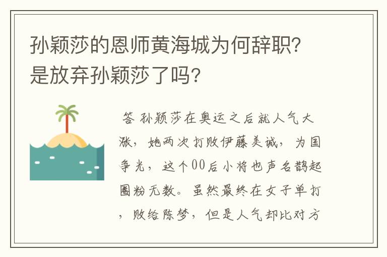 孙颖莎的恩师黄海城为何辞职？是放弃孙颖莎了吗?