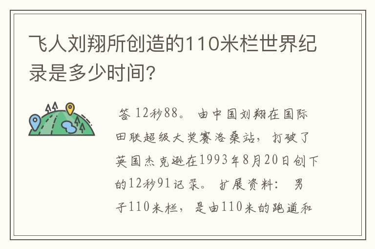 飞人刘翔所创造的110米栏世界纪录是多少时间?