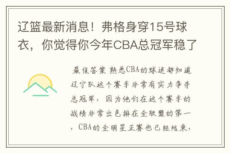 辽篮最新消息！弗格身穿15号球衣，你觉得你今年CBA总冠军稳了吗？