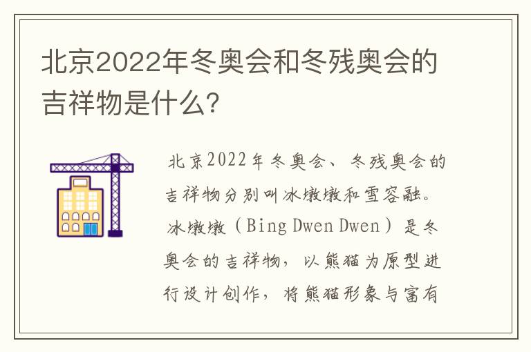 北京2022年冬奥会和冬残奥会的吉祥物是什么？